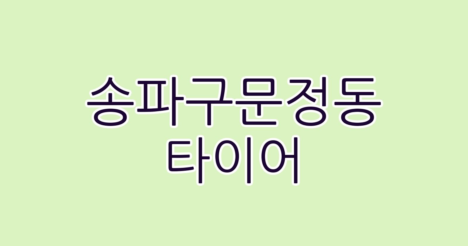 송파구문정동 타이어
