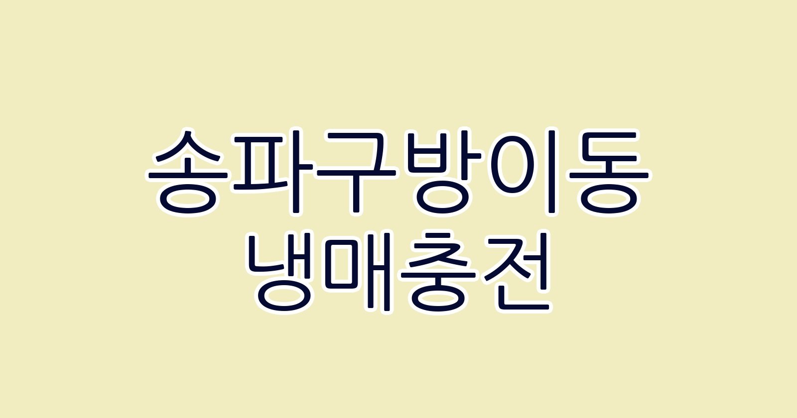 송파구방이동 냉매충전