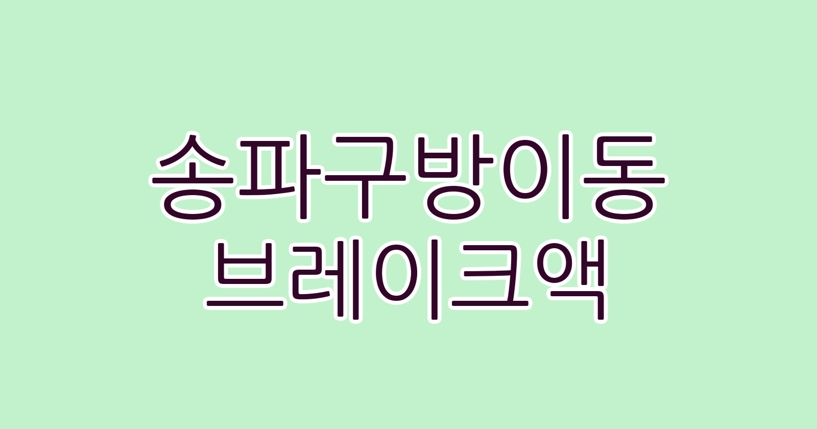 송파구방이동 브레이크액