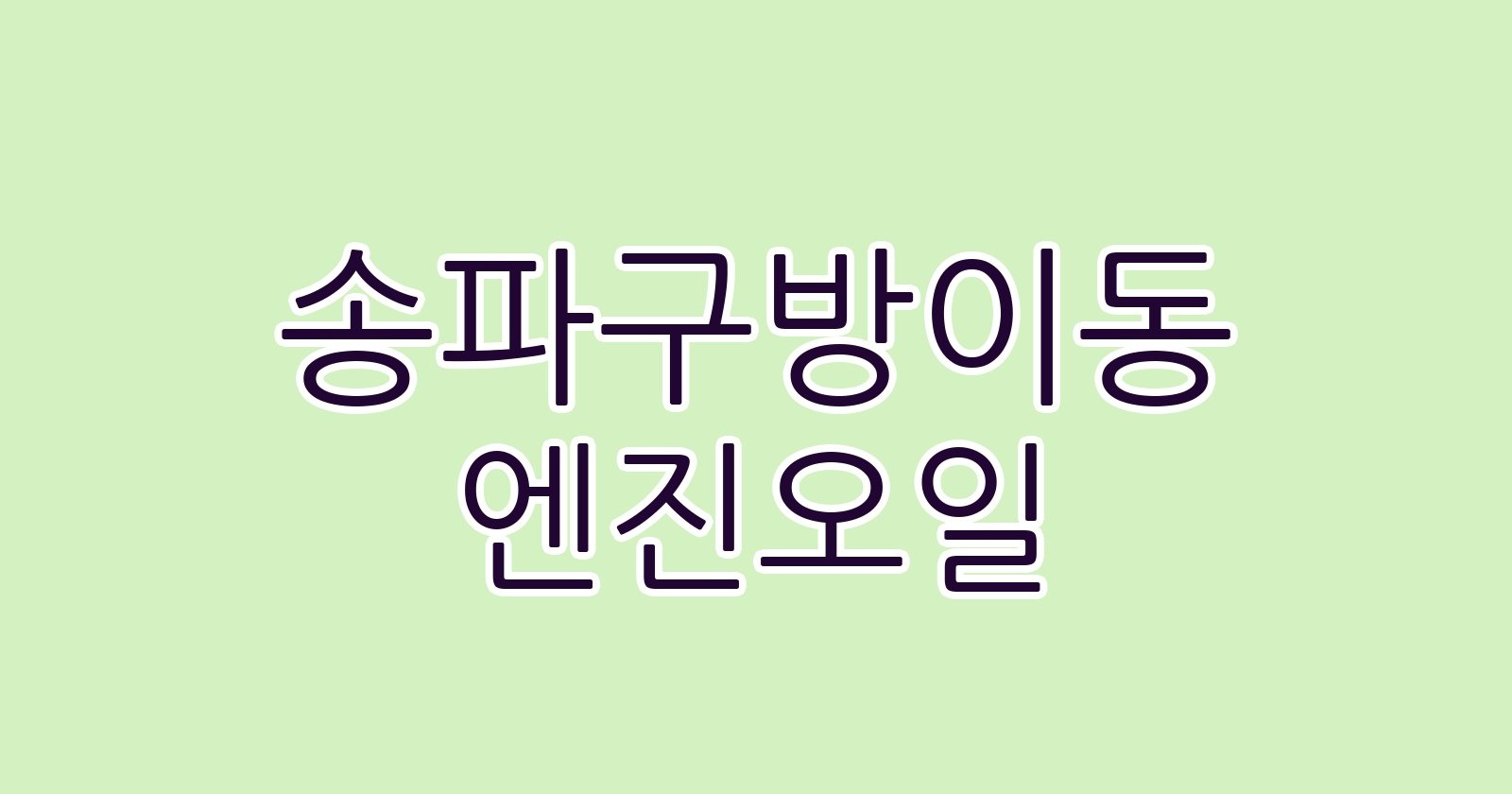 송파구방이동 엔진오일