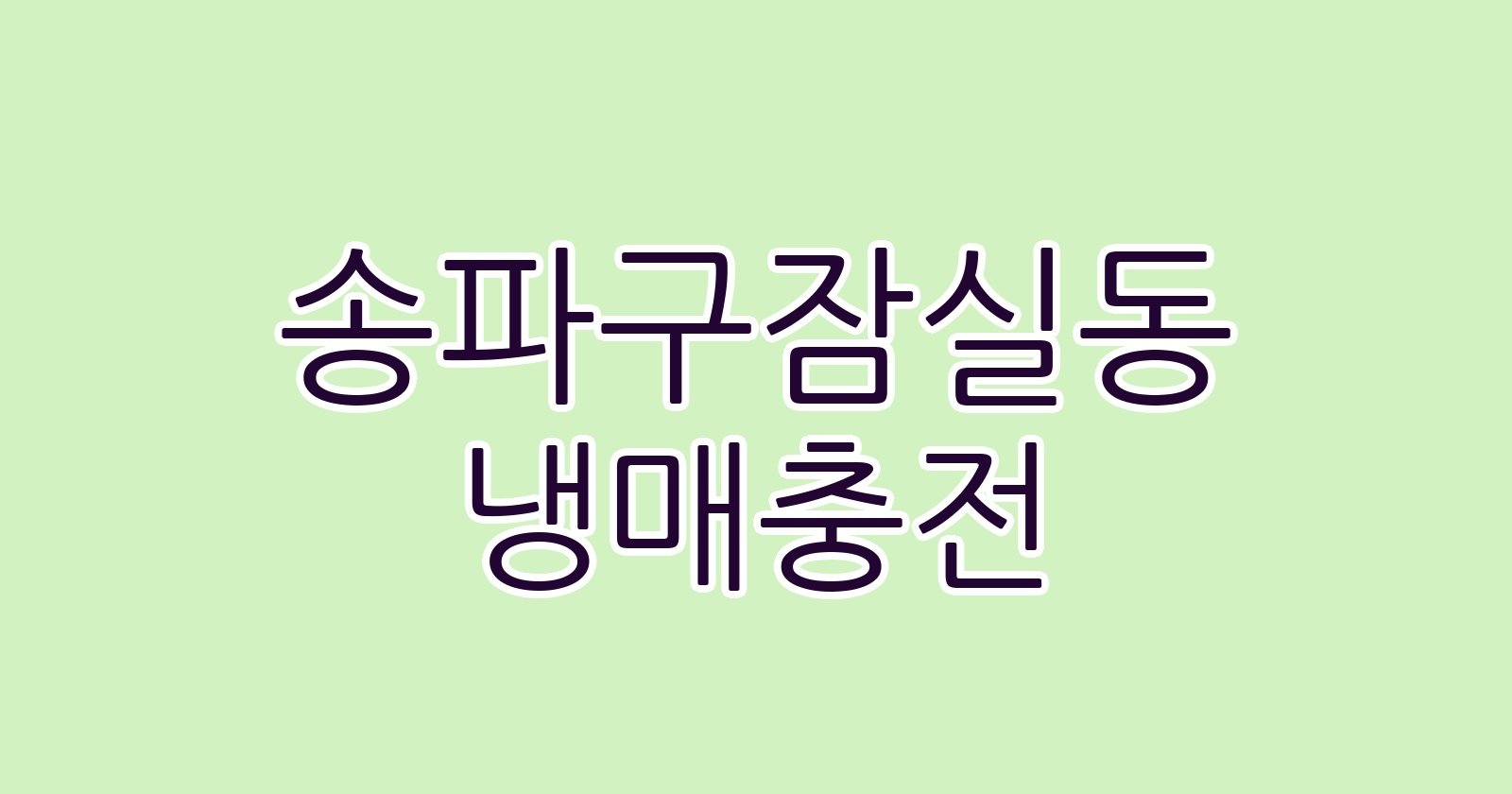 송파구잠실동 냉매충전