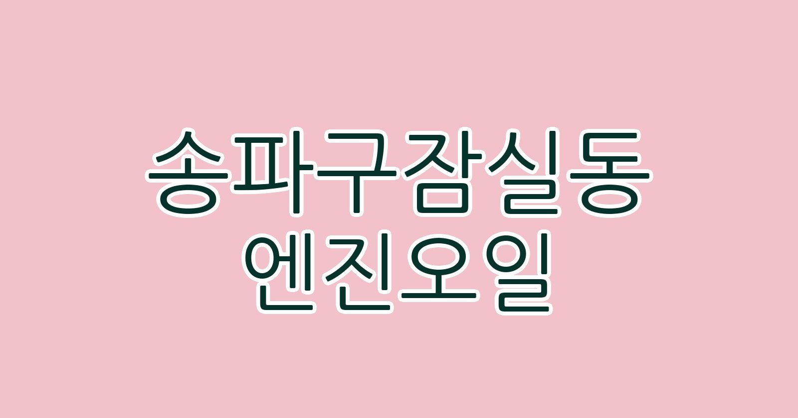 송파구잠실동 엔진오일