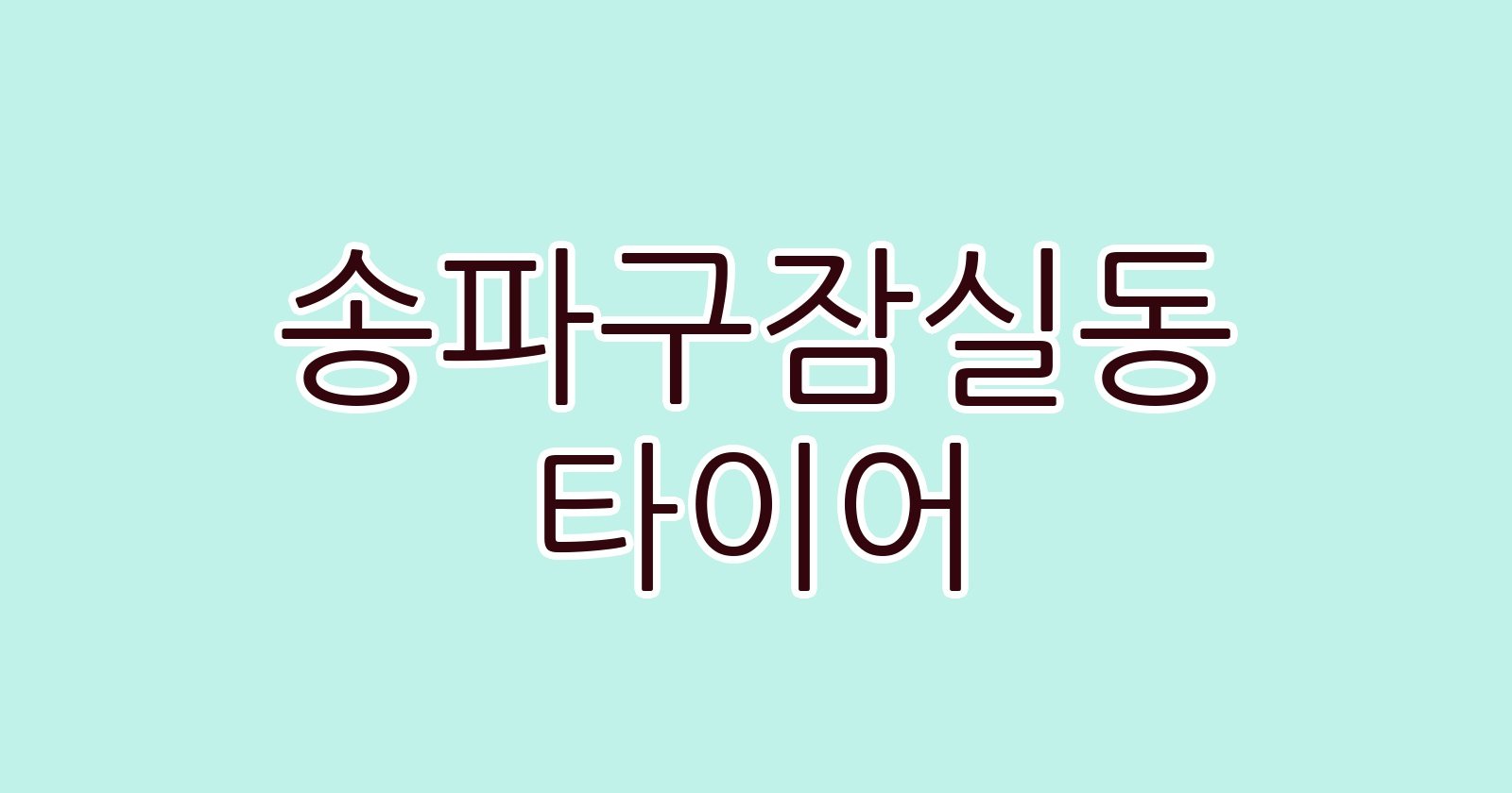 송파구잠실동 타이어