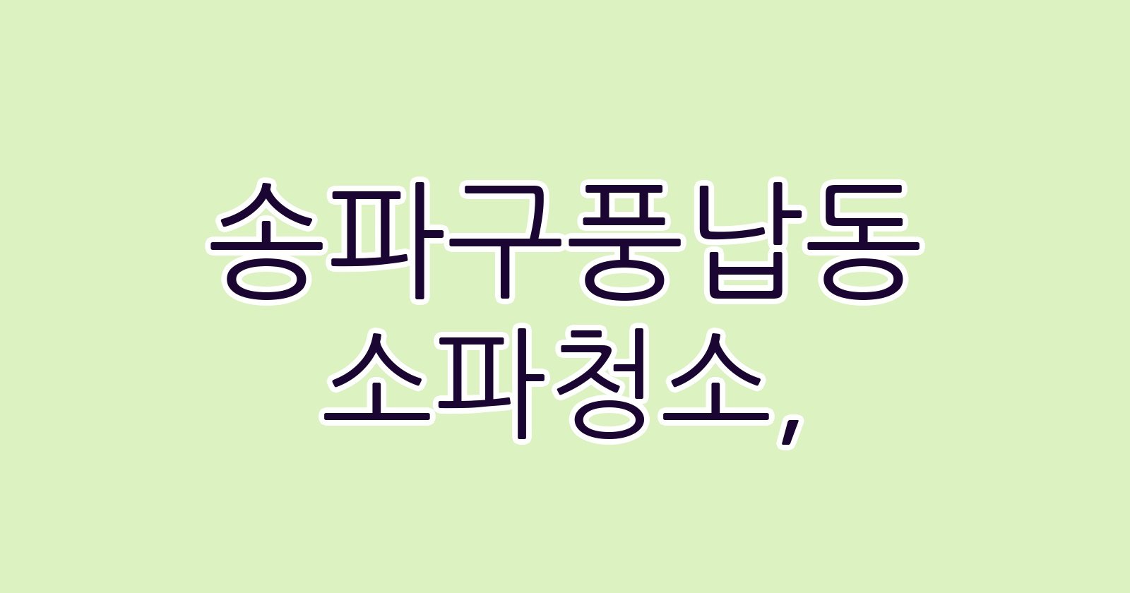 송파구풍납동 소파청소