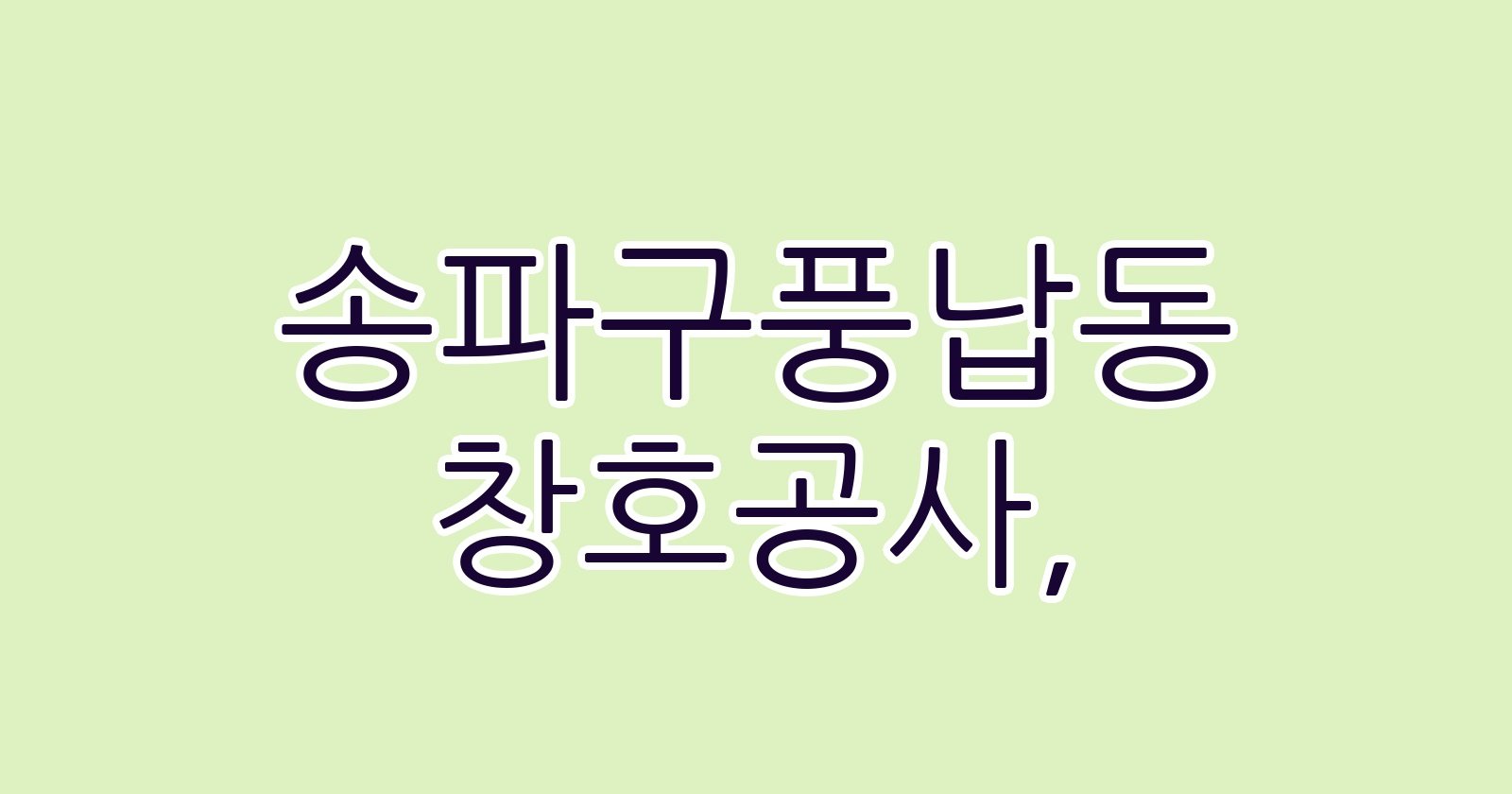 송파구풍납동 창호공사