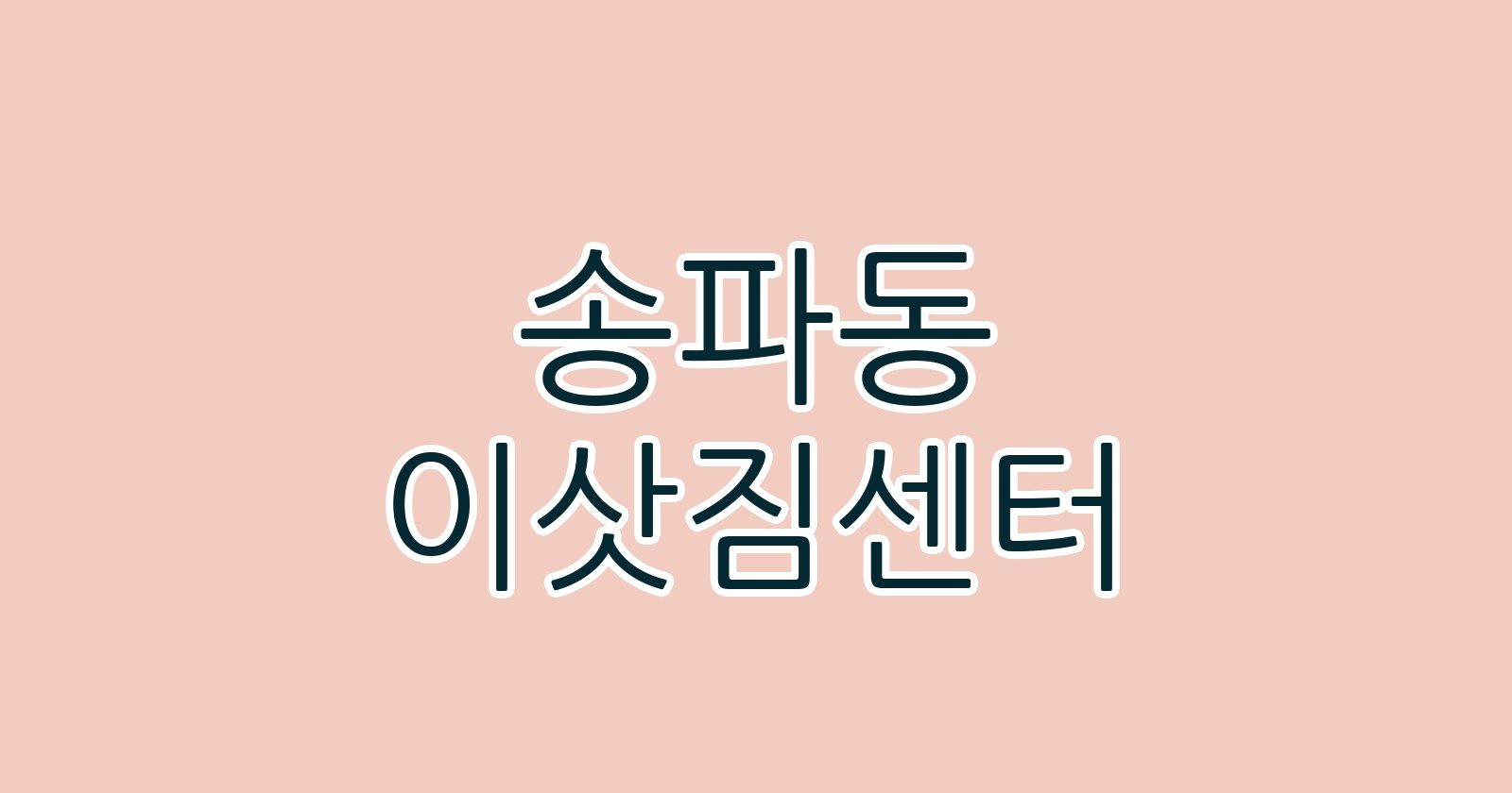 송파동 이삿짐센터