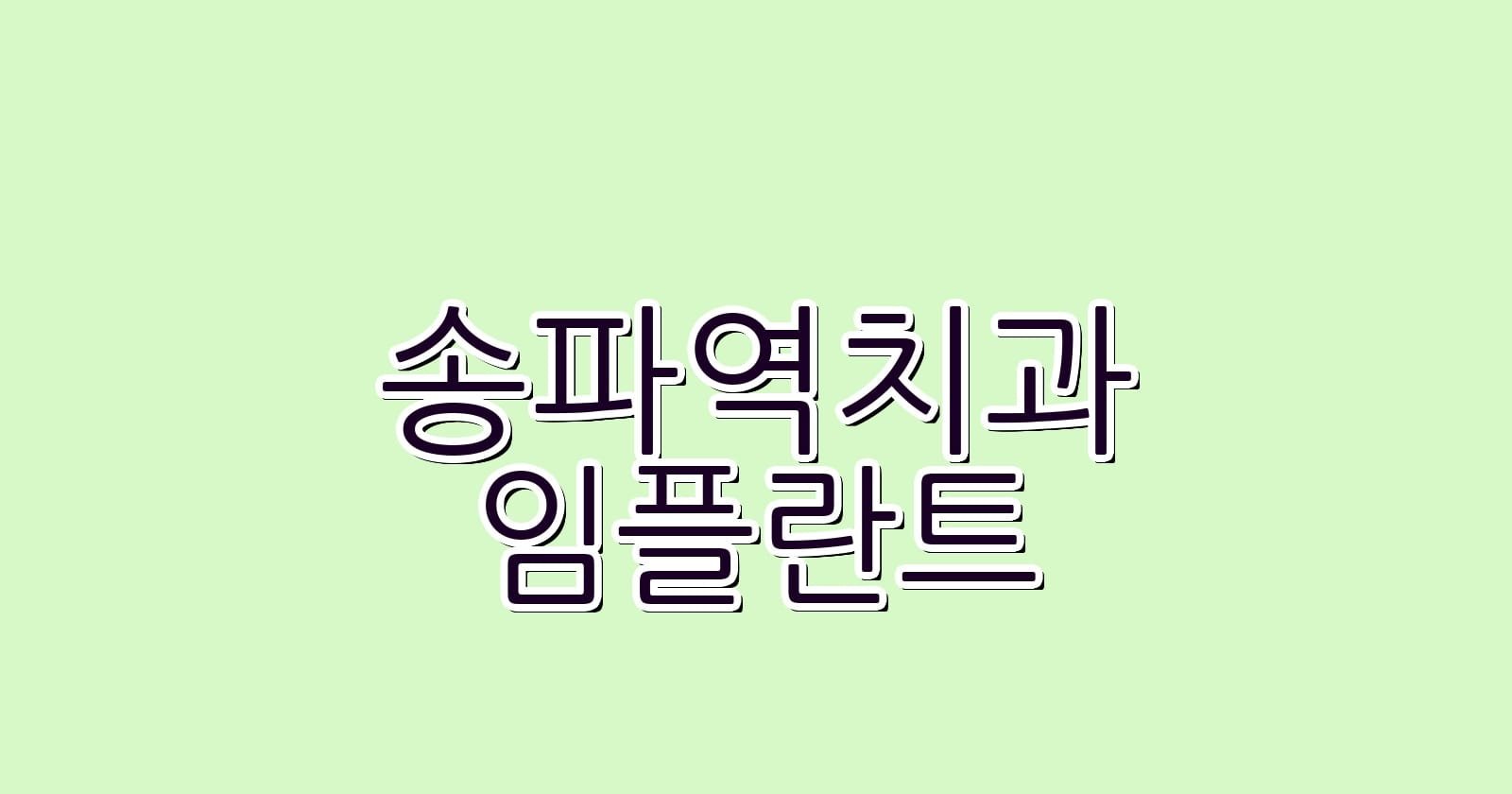 송파역 임플란트 저렴한 치과 추천 리스트