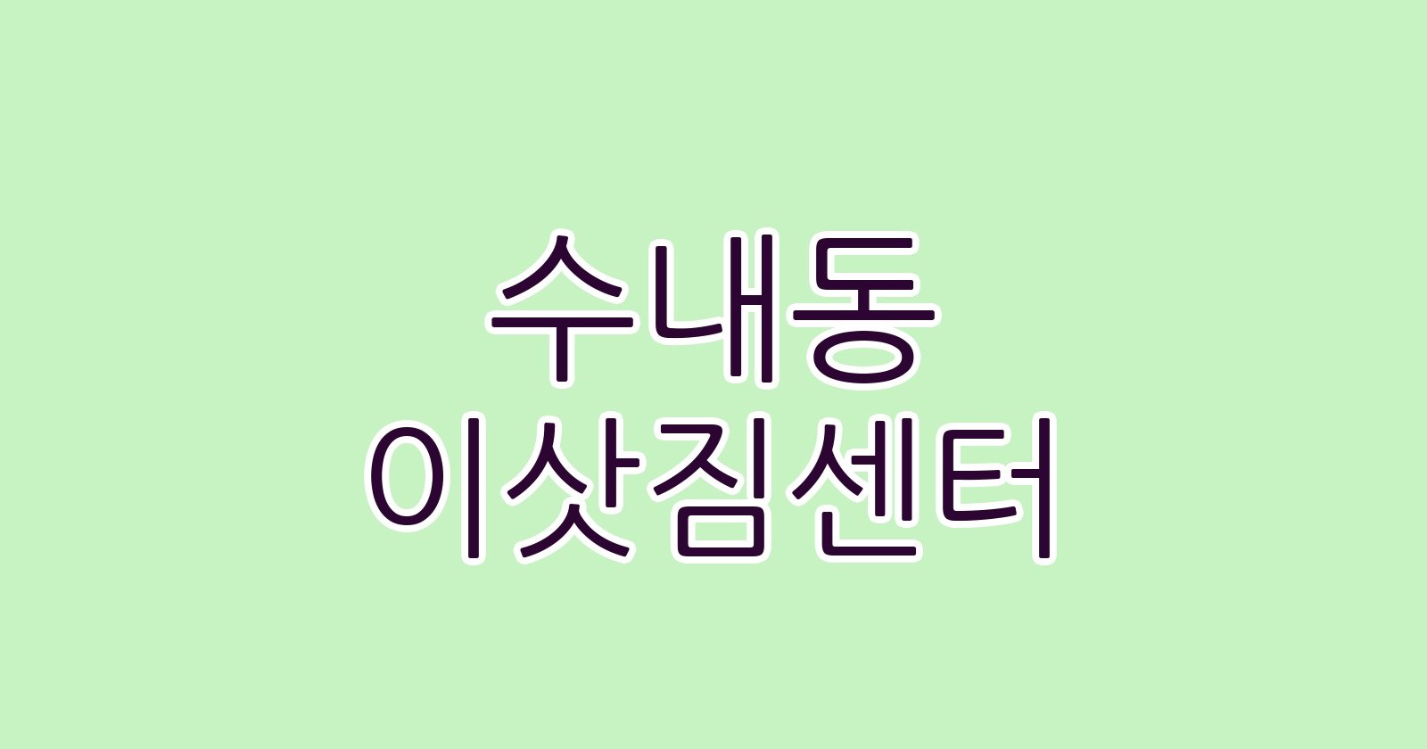 수내동 이삿짐센터