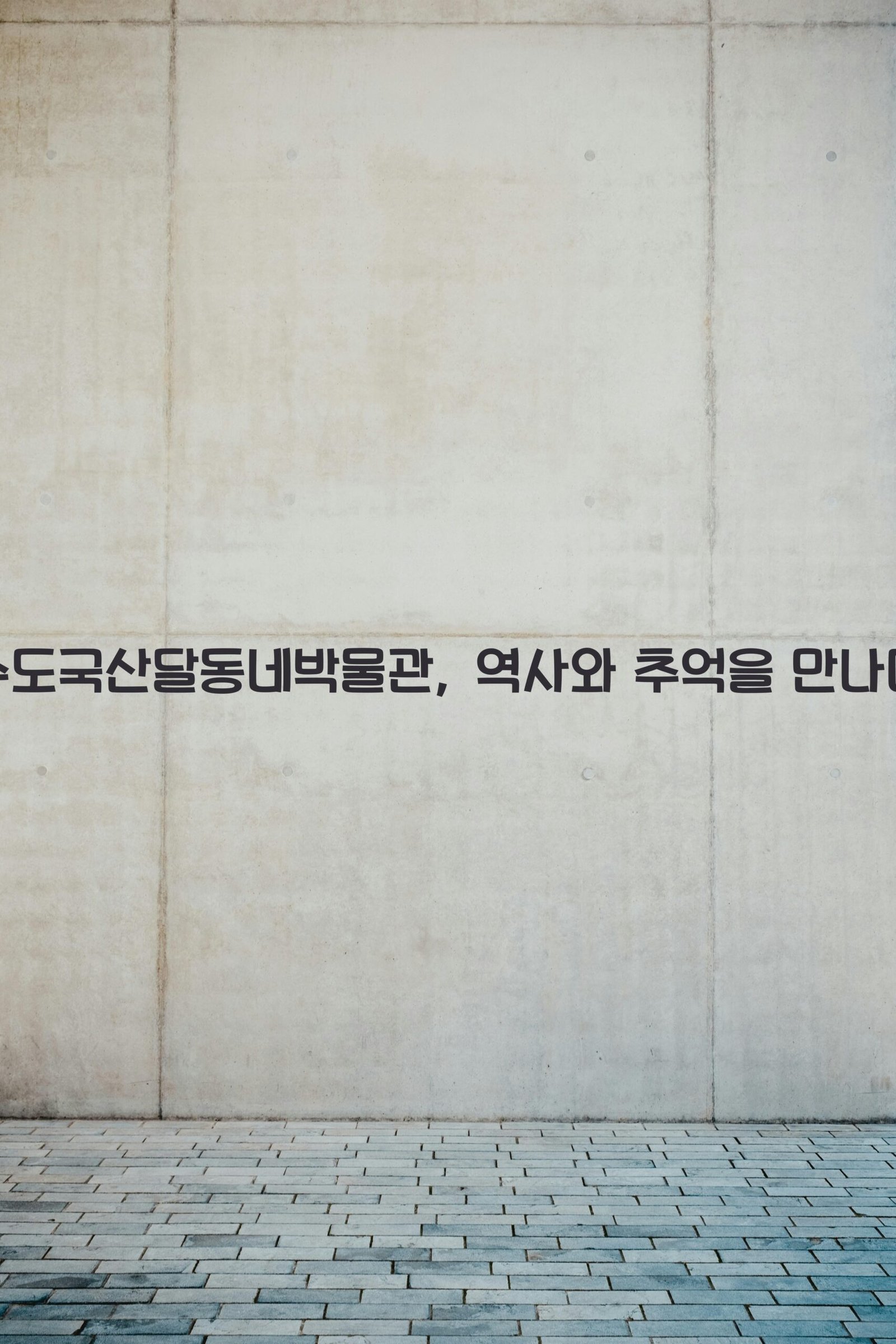 수도국산달동네박물관 scaled