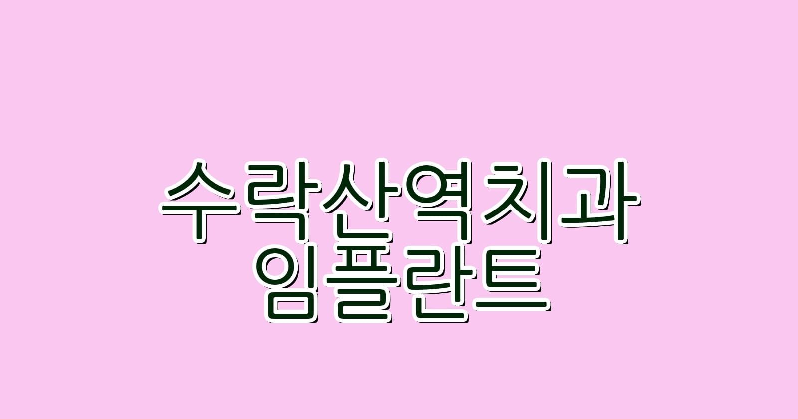 수락산역 임플란트 저렴한 치과 추천