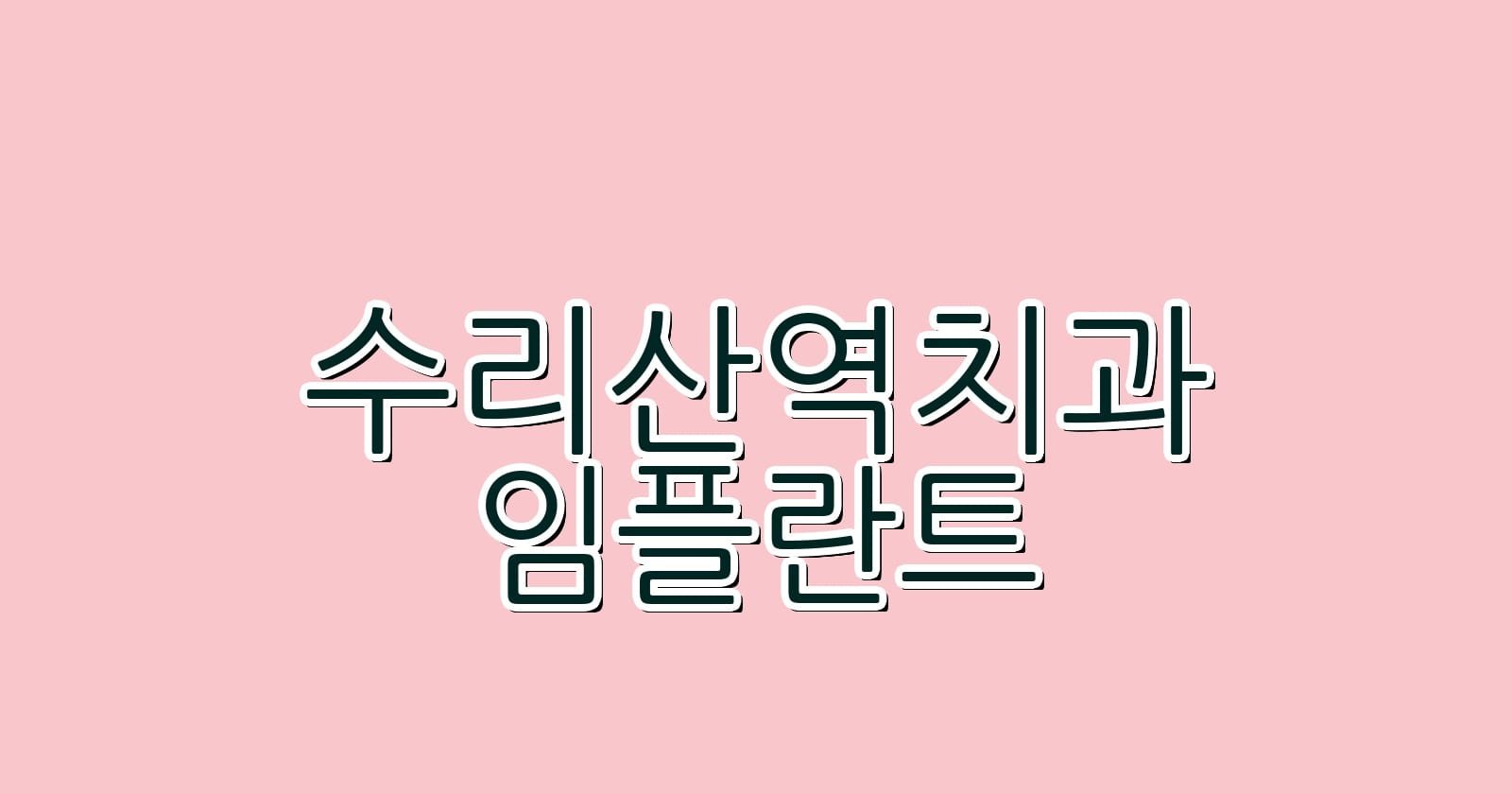 수리산역 임플란트 저렴한 치과 추천하기