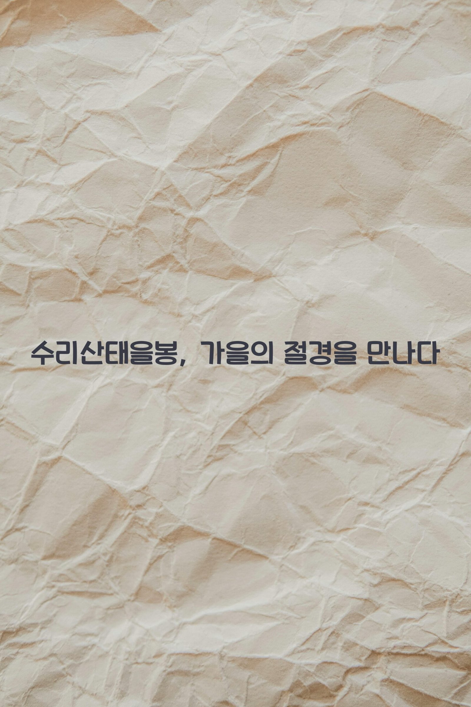 수리산태을봉 scaled