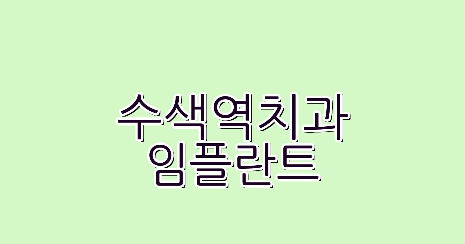 수색역 임플란트 저렴한 치과 추천 리스트