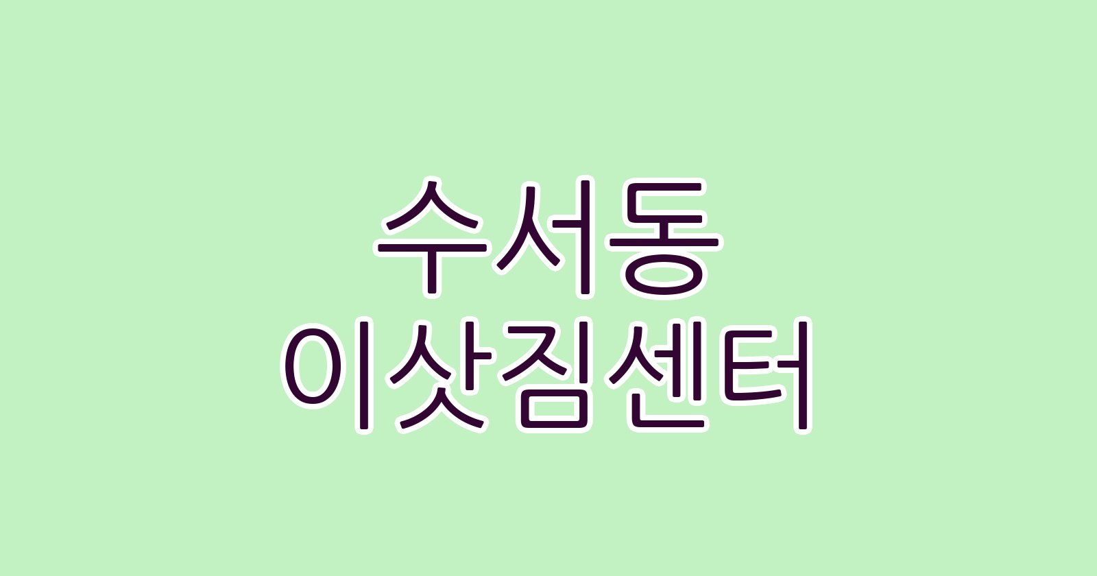 수서동 이삿짐센터