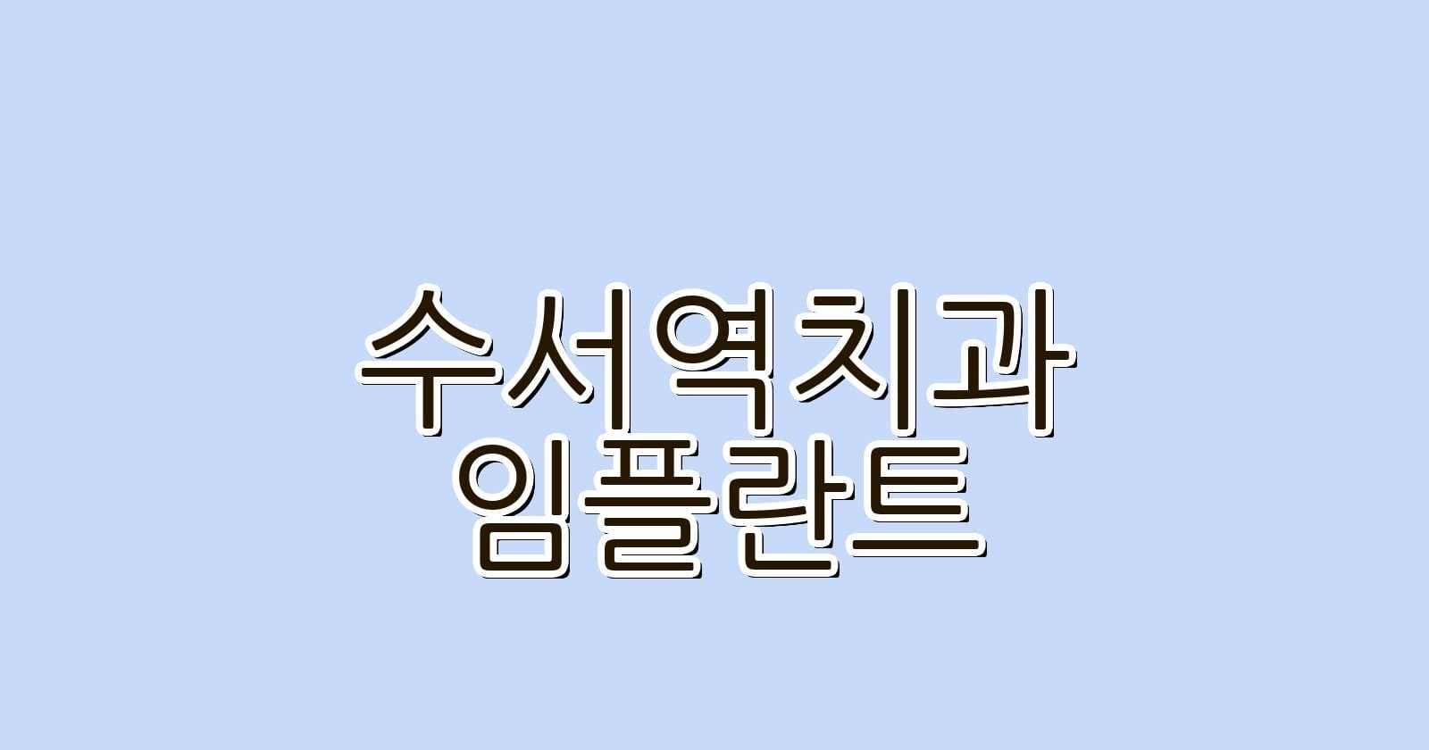 수서역 임플란트 저렴한 치과 추천