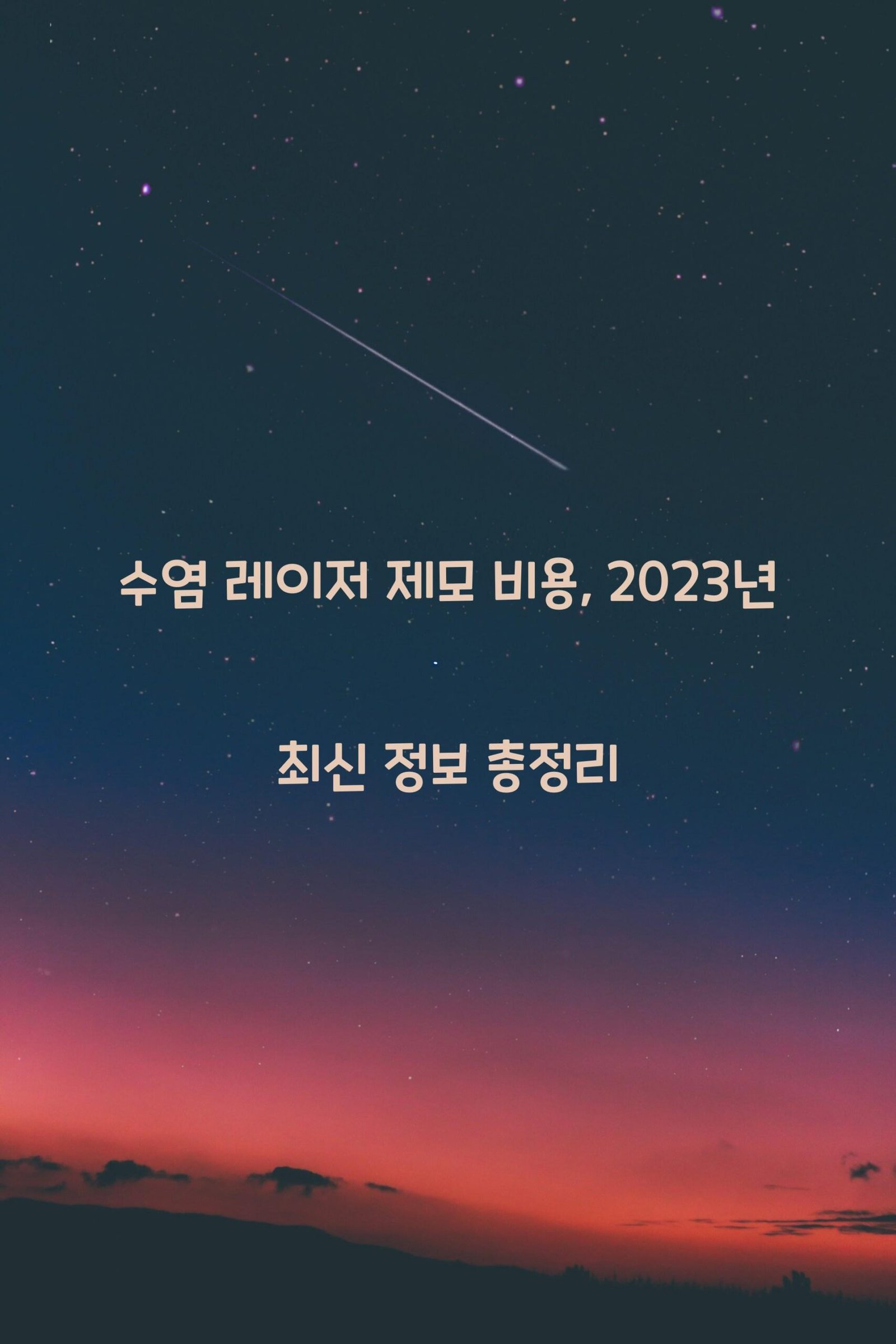 수염 레이저 제모 비용 scaled