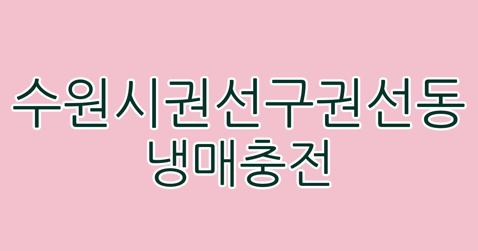수원시권선구권선동 냉매충전