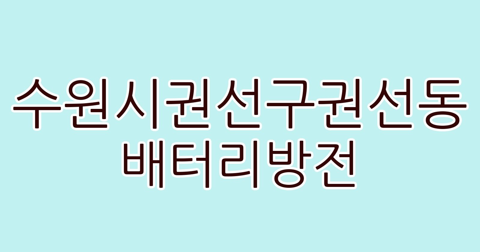 수원시권선구권선동 배터리방전