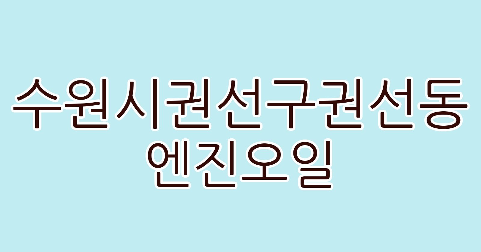 수원시권선구권선동 엔진오일