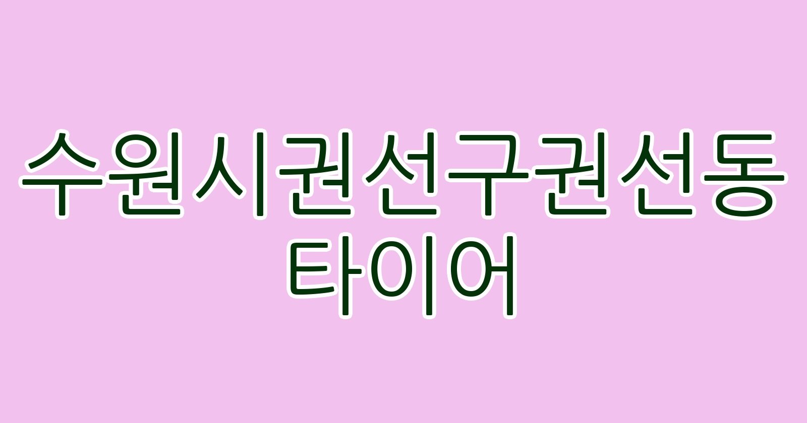 수원시권선구권선동 타이어