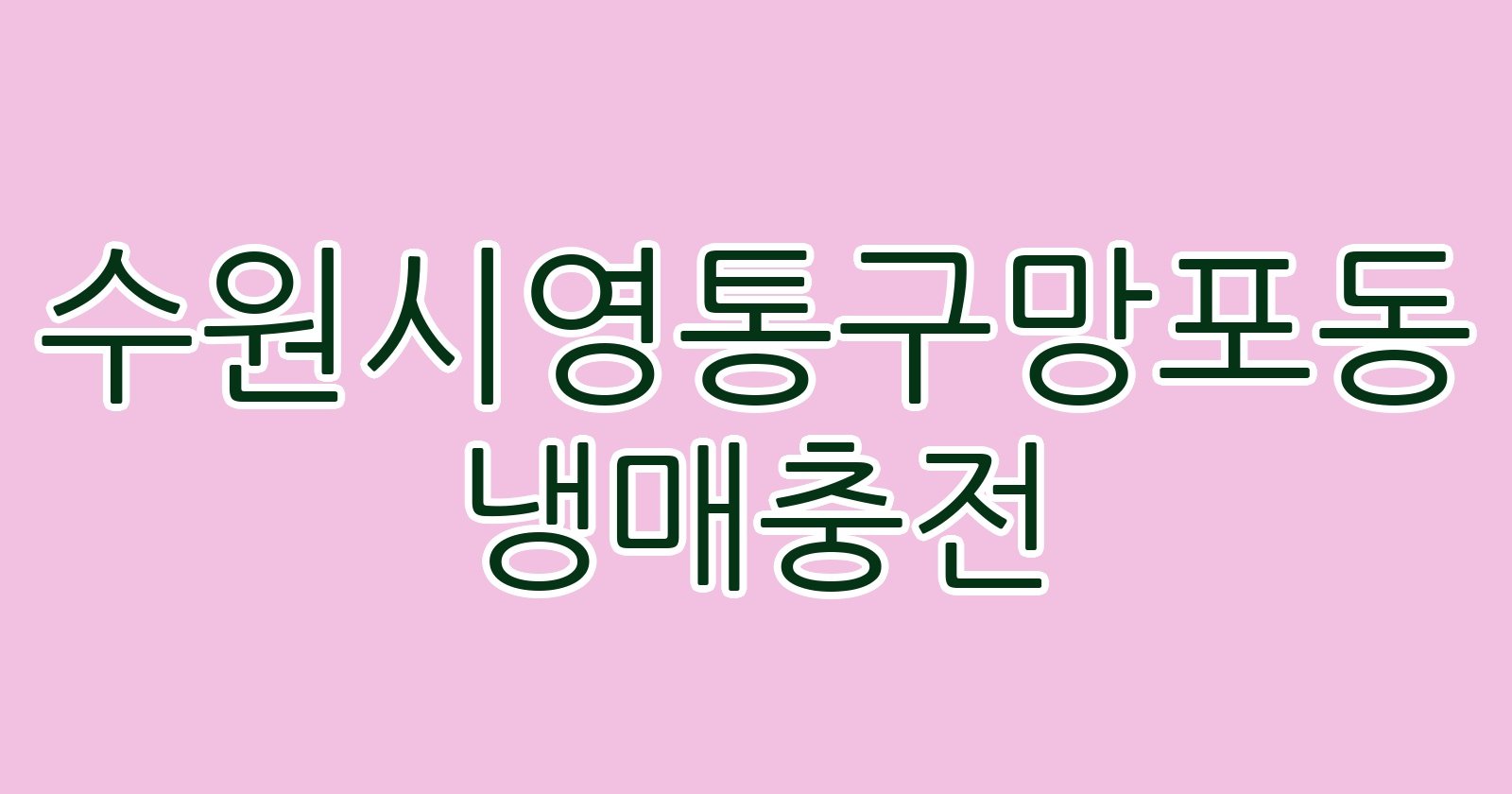 수원시영통구망포동 냉매충전