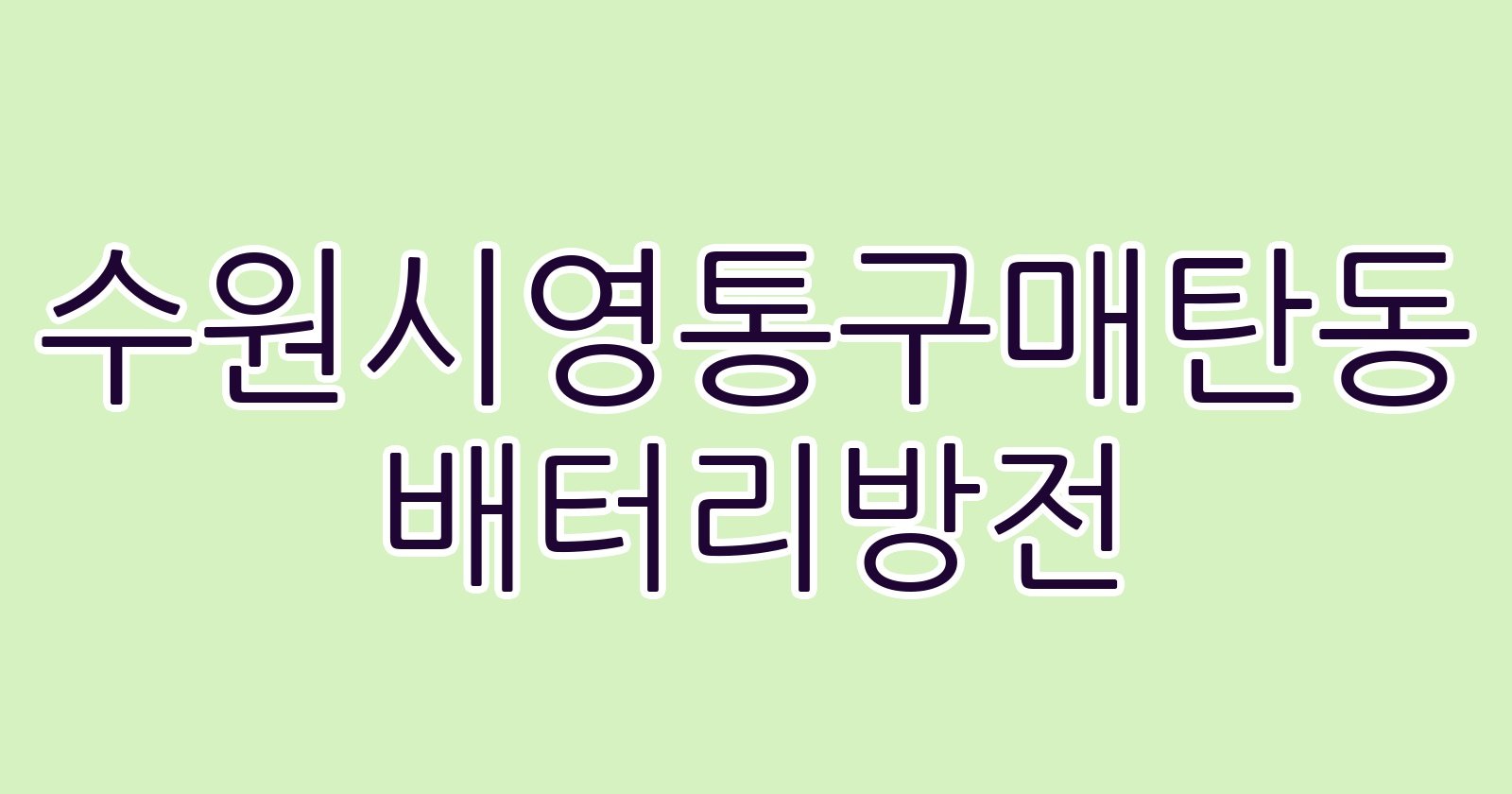 수원시영통구매탄동 배터리방전