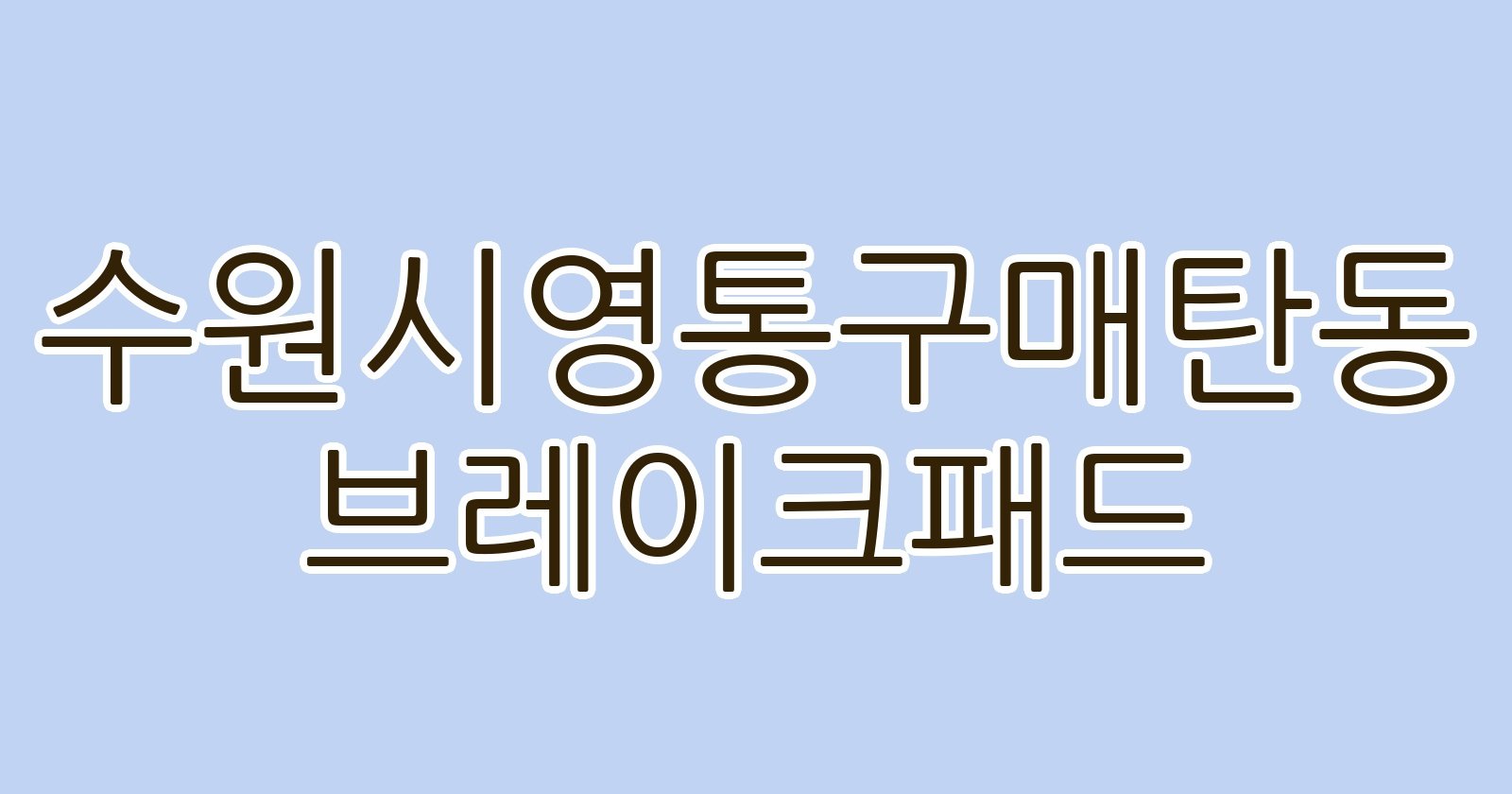 수원시영통구매탄동 브레이크패드
