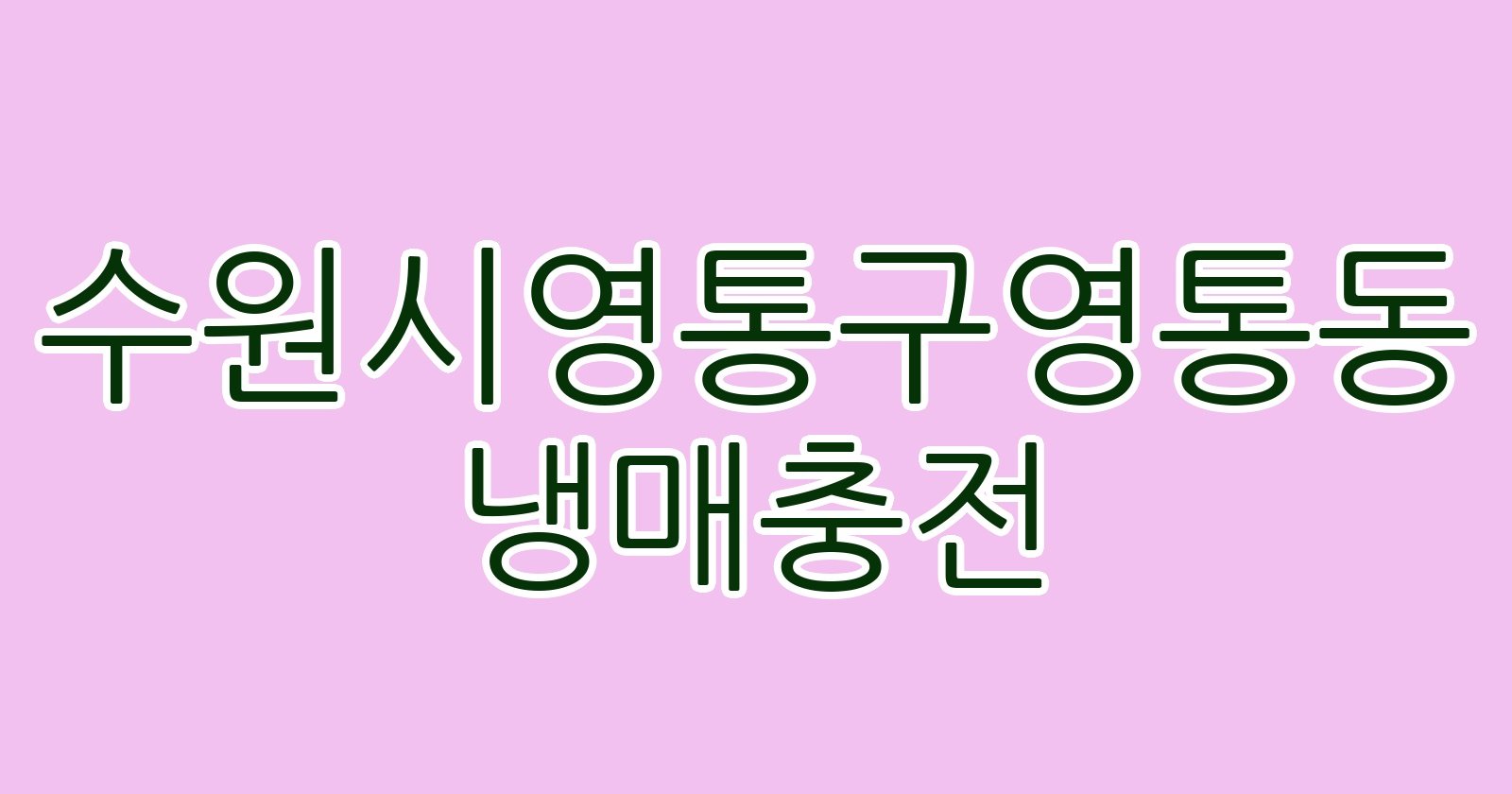 수원시영통구영통동 냉매충전