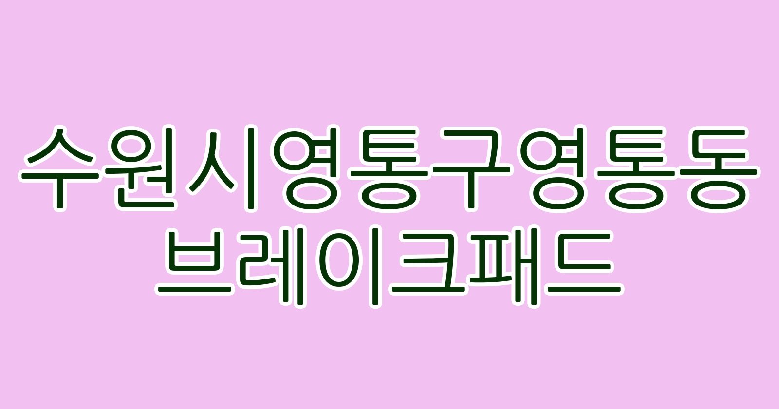 수원시영통구영통동 브레이크패드