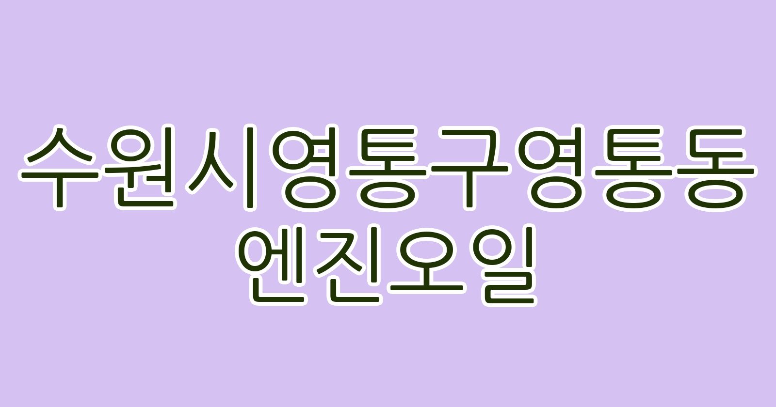 수원시영통구영통동 엔진오일