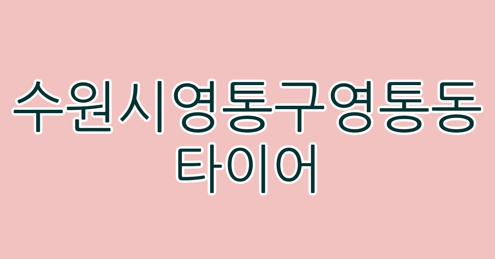 수원시영통구영통동 타이어