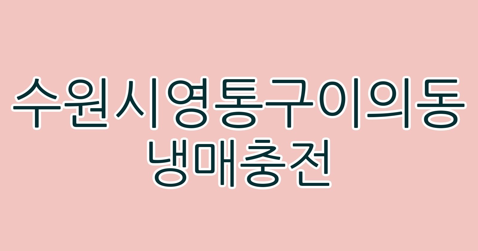 수원시영통구이의동 냉매충전