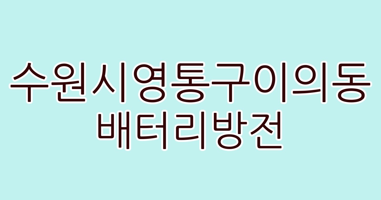 수원시영통구이의동 배터리방전