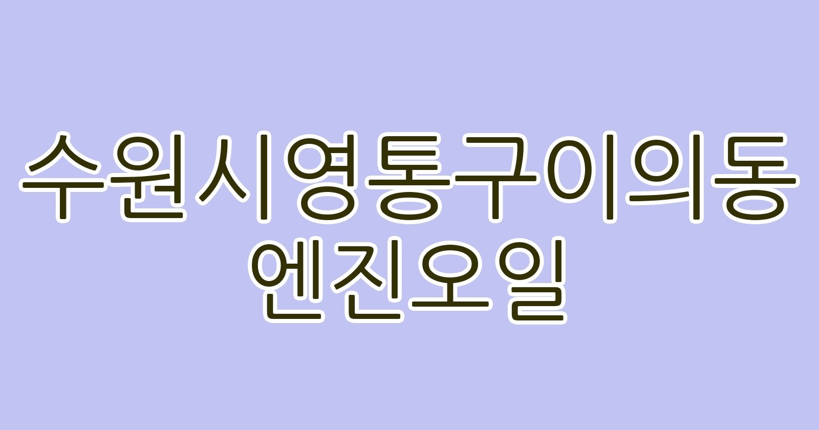 수원시영통구이의동 엔진오일