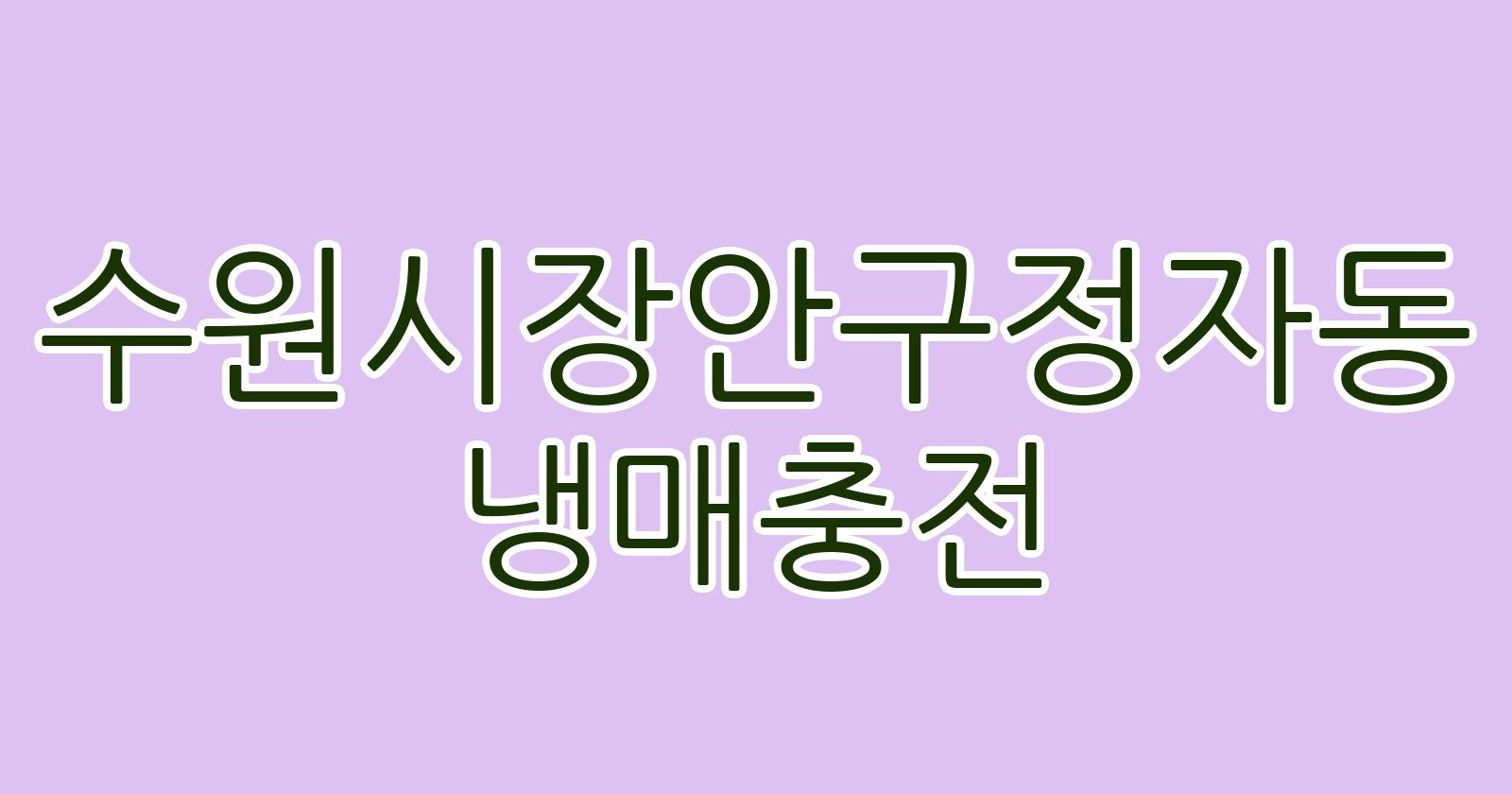 수원시장안구정자동 냉매충전