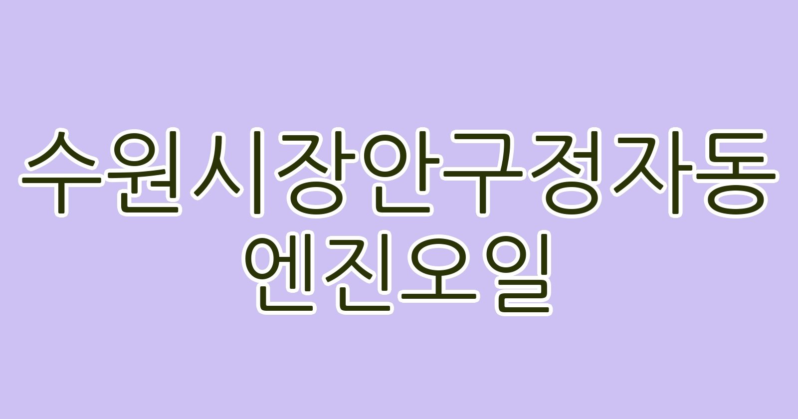 수원시장안구정자동 엔진오일