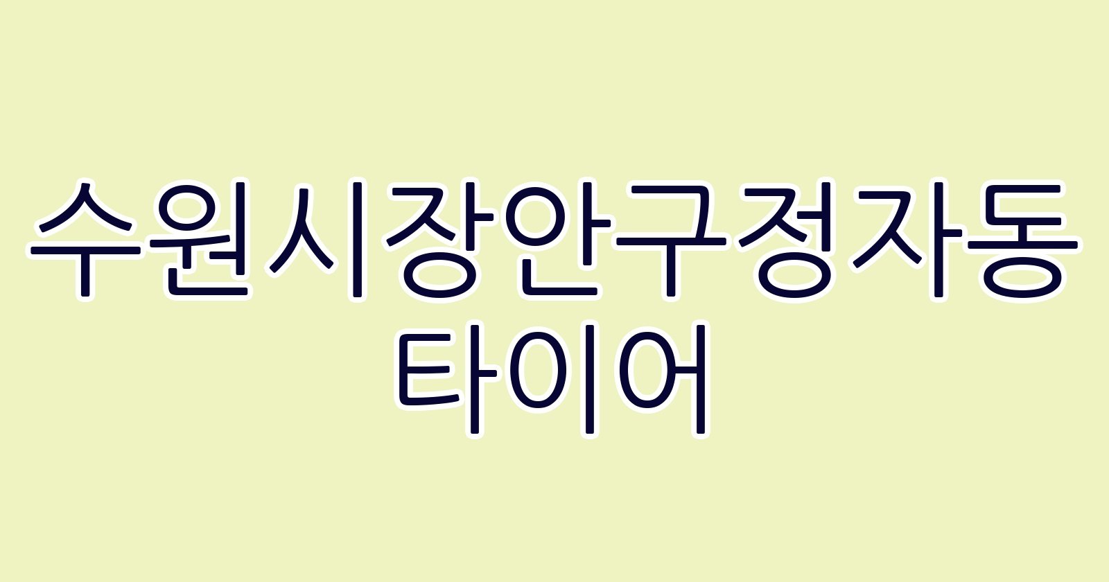 수원시장안구정자동 타이어