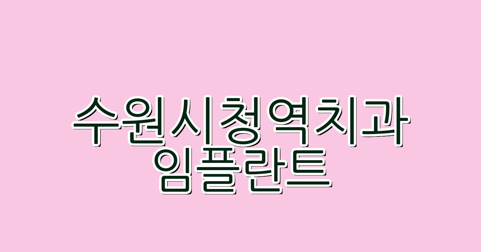 수원시청역 임플란트 저렴한 치과 추천