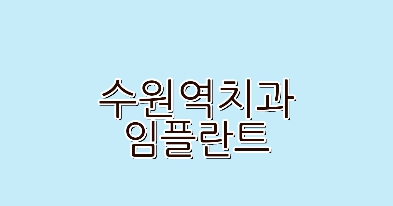 수원역 임플란트 저렴한 치과 추천 리스트