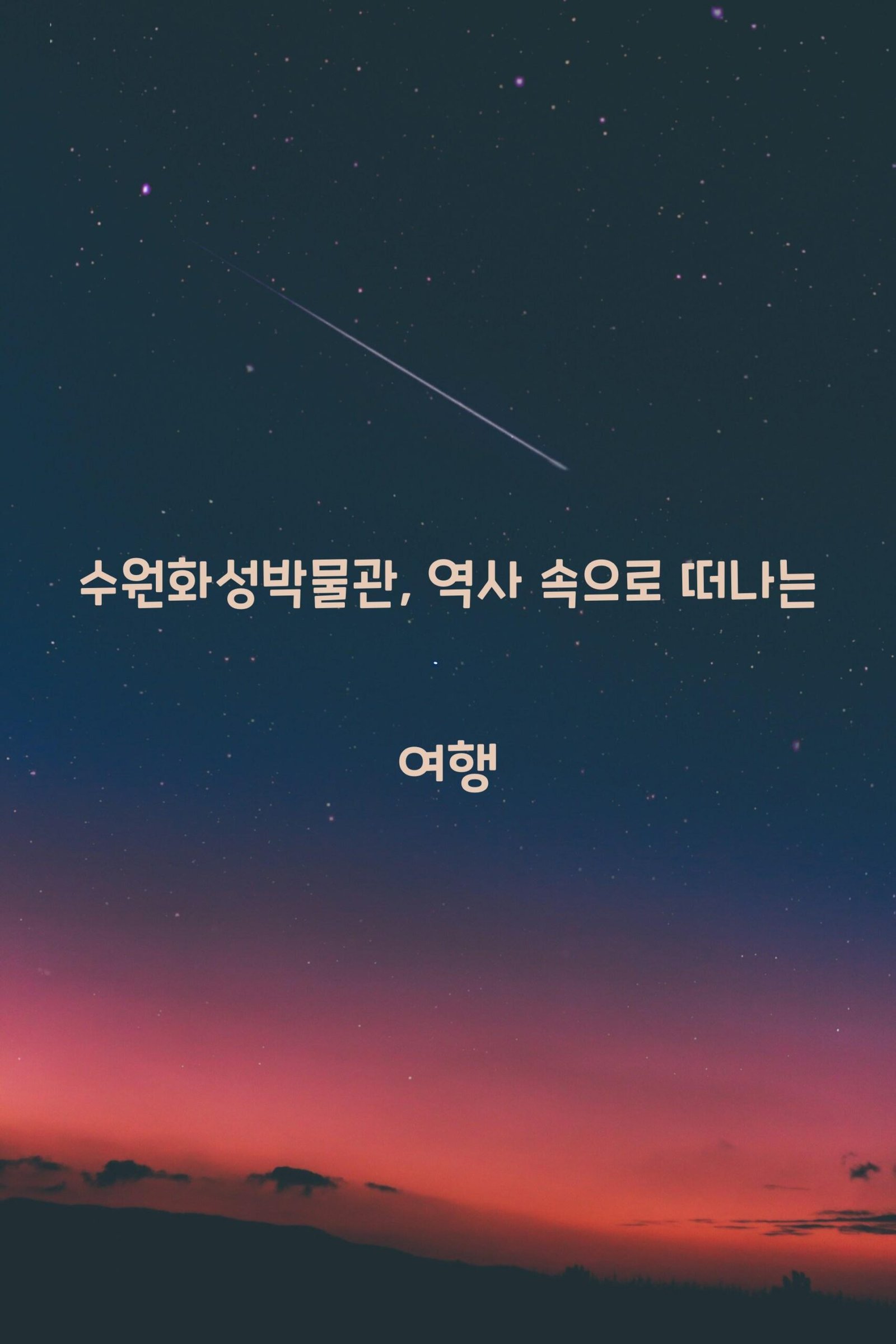 수원화성박물관 scaled