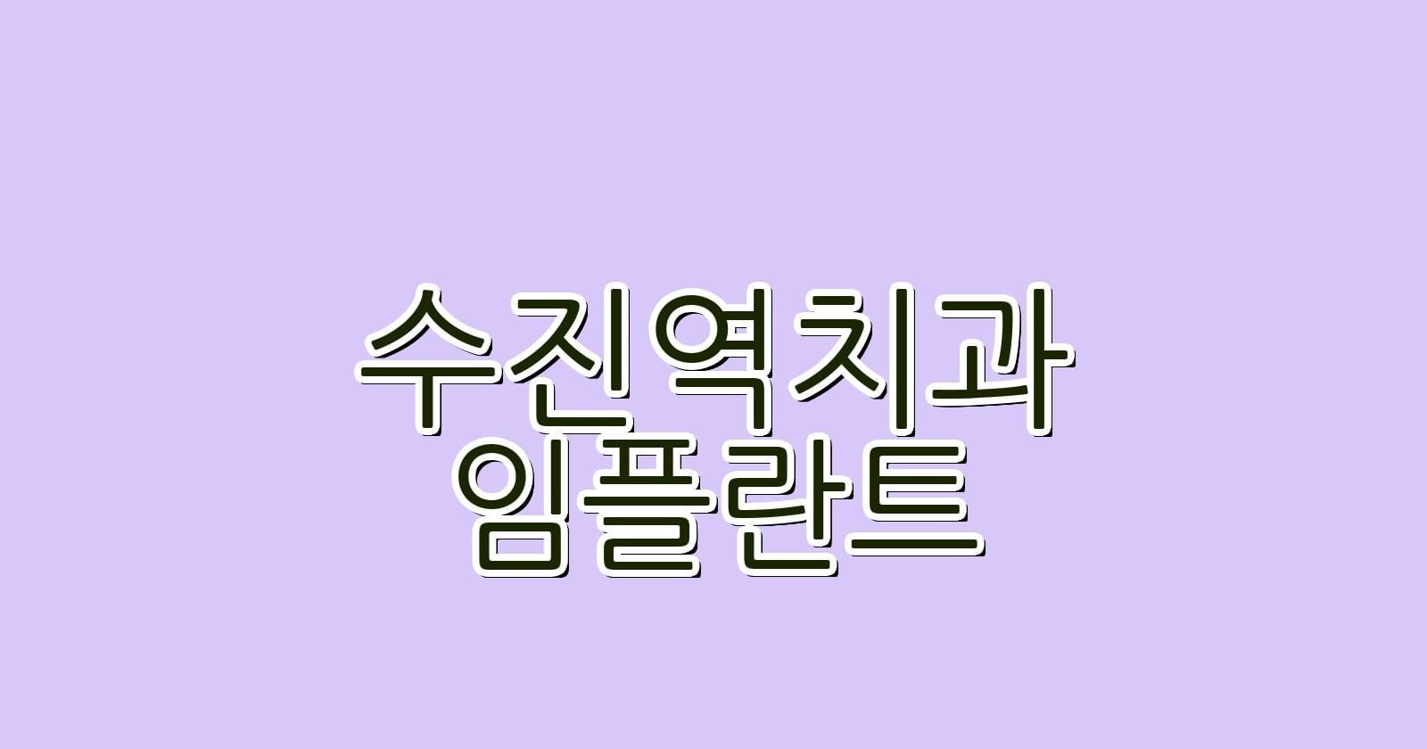 수진역 임플란트 저렴한 치과 어디서 찾을까