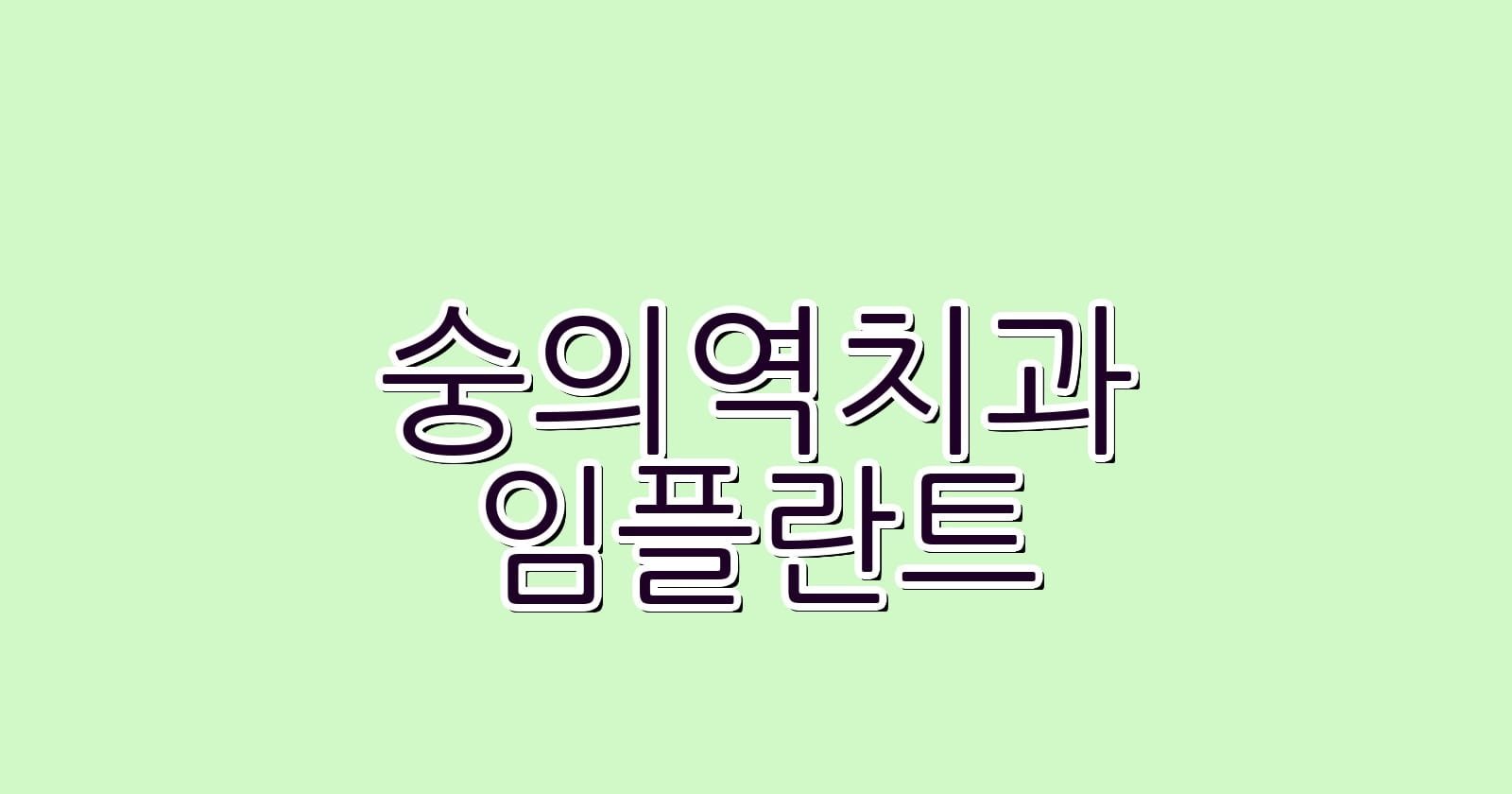 숭의역 임플란트 저렴한 치과 알아보기