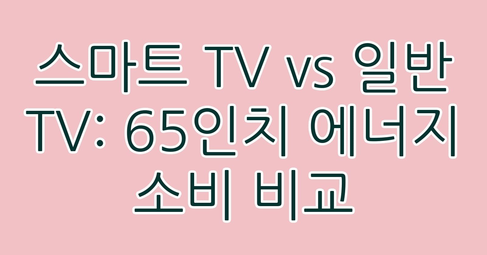 스마트TVvs일반TV65인치에너지소비비교 thumb