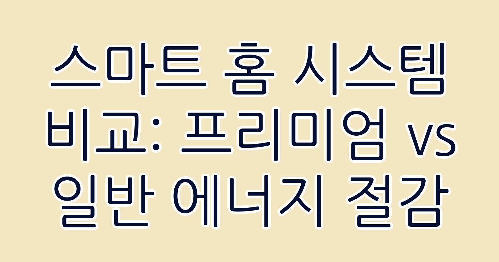 스마트홈시스템비교프리미엄vs일반에너지절감 thumb