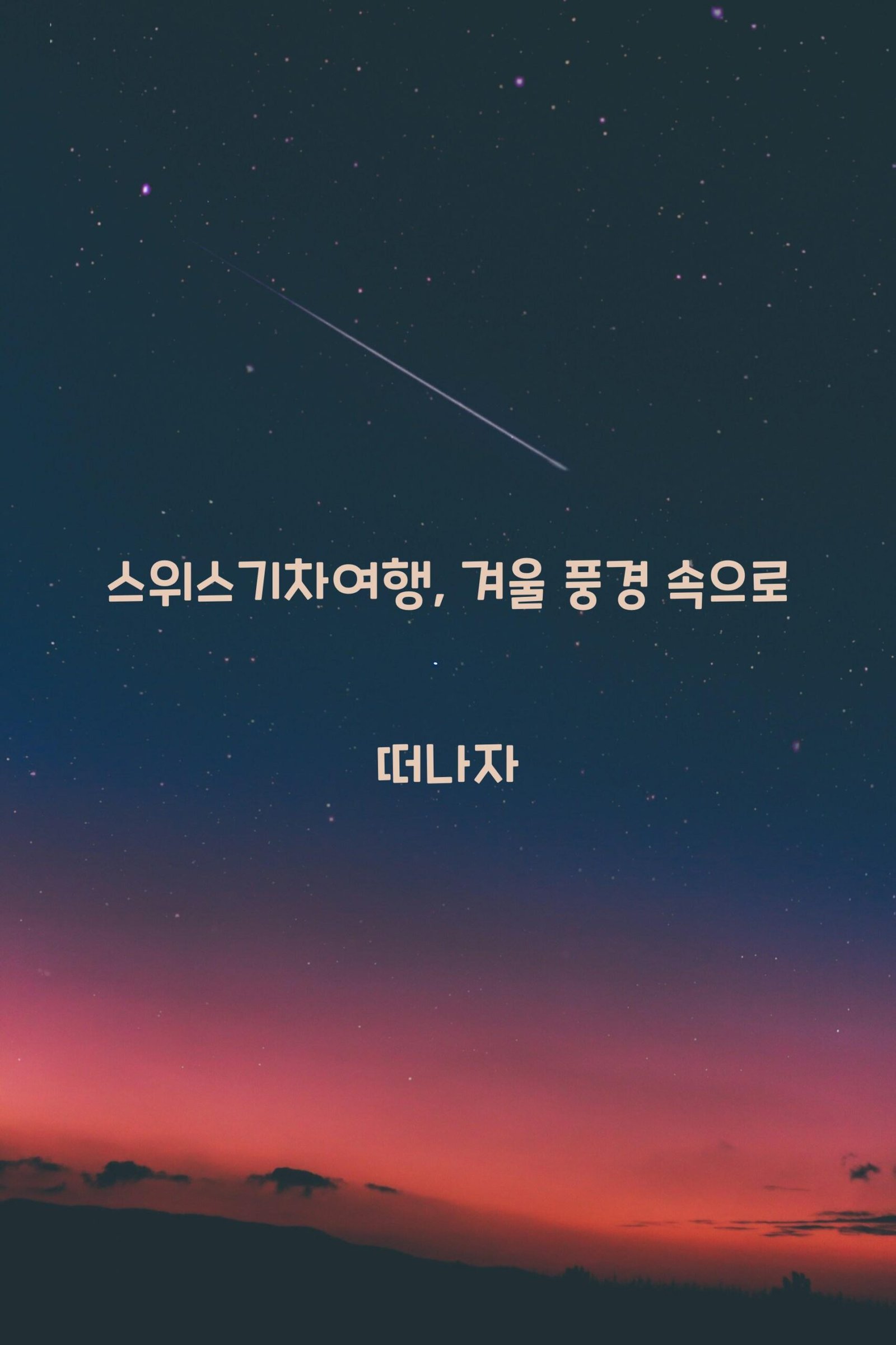 스위스기차여행 scaled