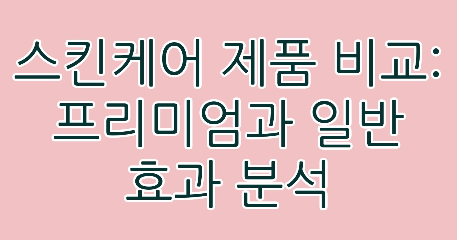 스킨케어제품비교프리미엄과일반효과분석 thumb