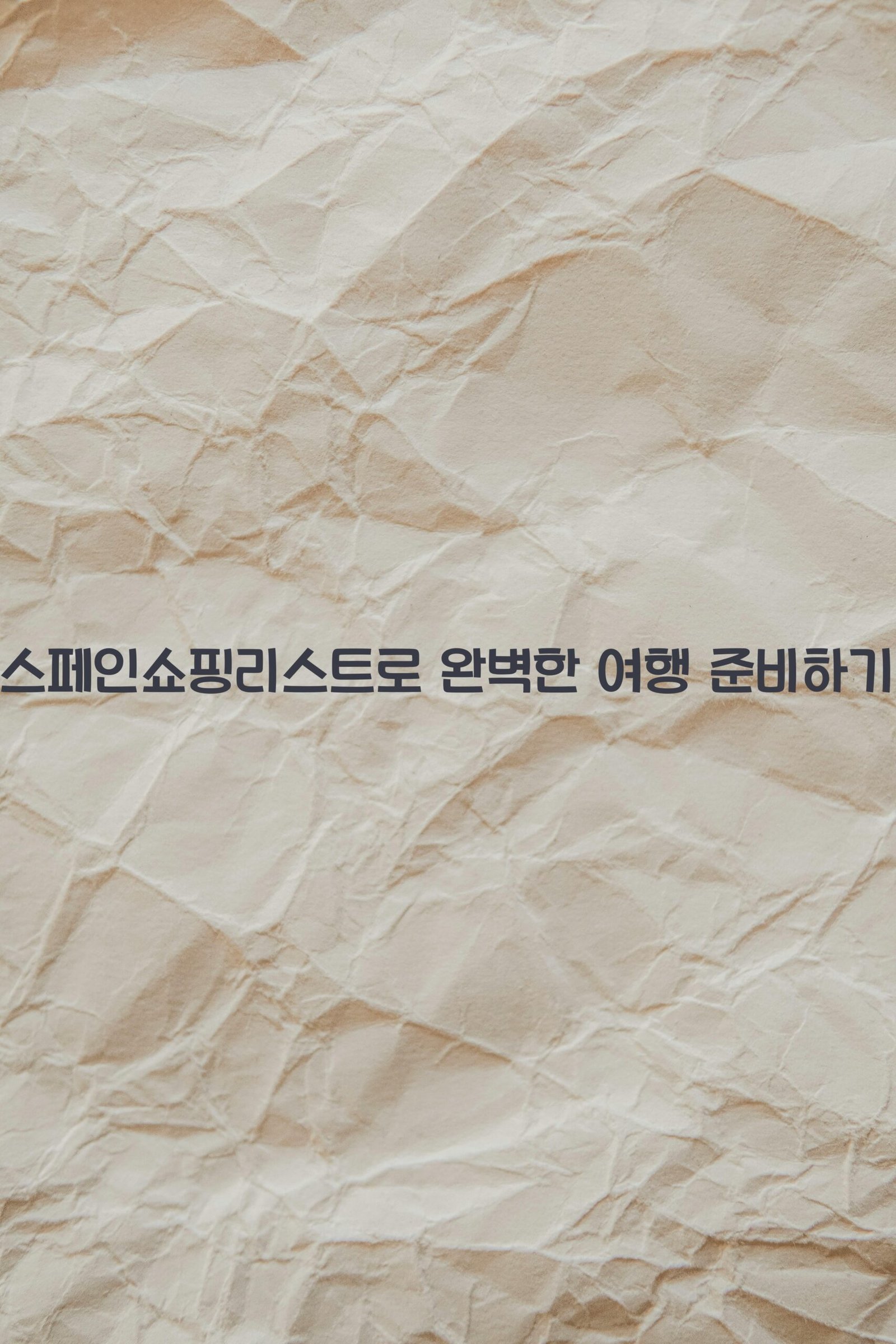 스페인쇼핑리스트 scaled