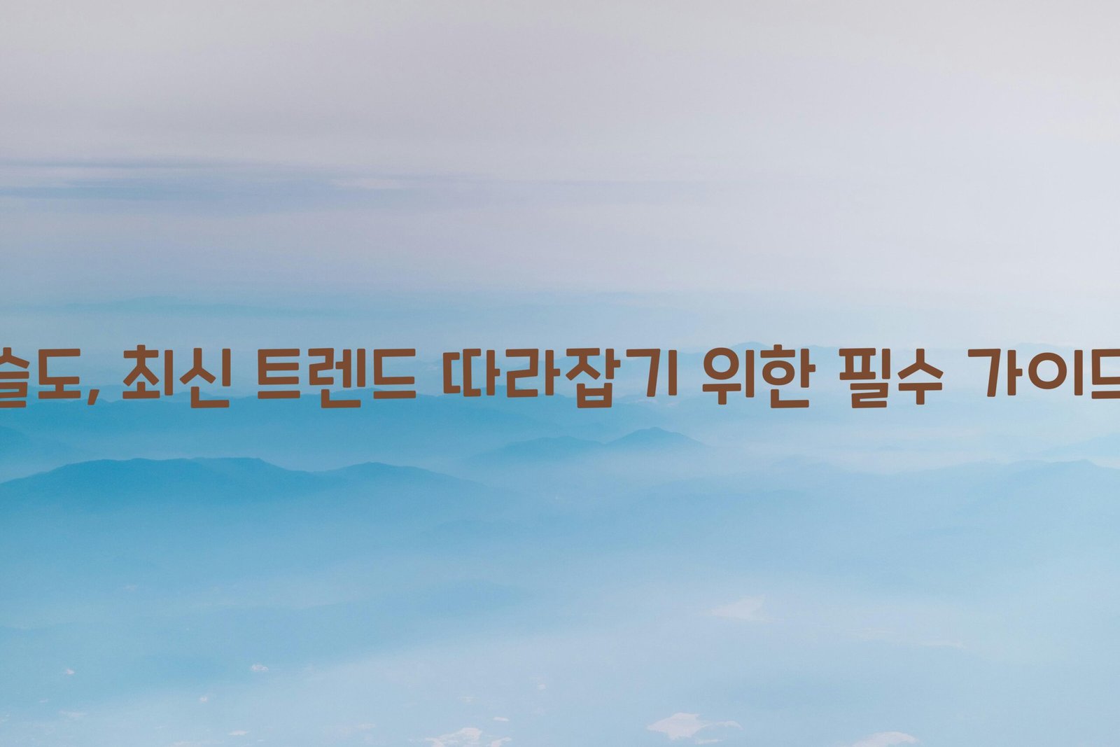 슬도, 최신 트렌드 따라잡기 위한 필수 가이드 1 슬도 scaled