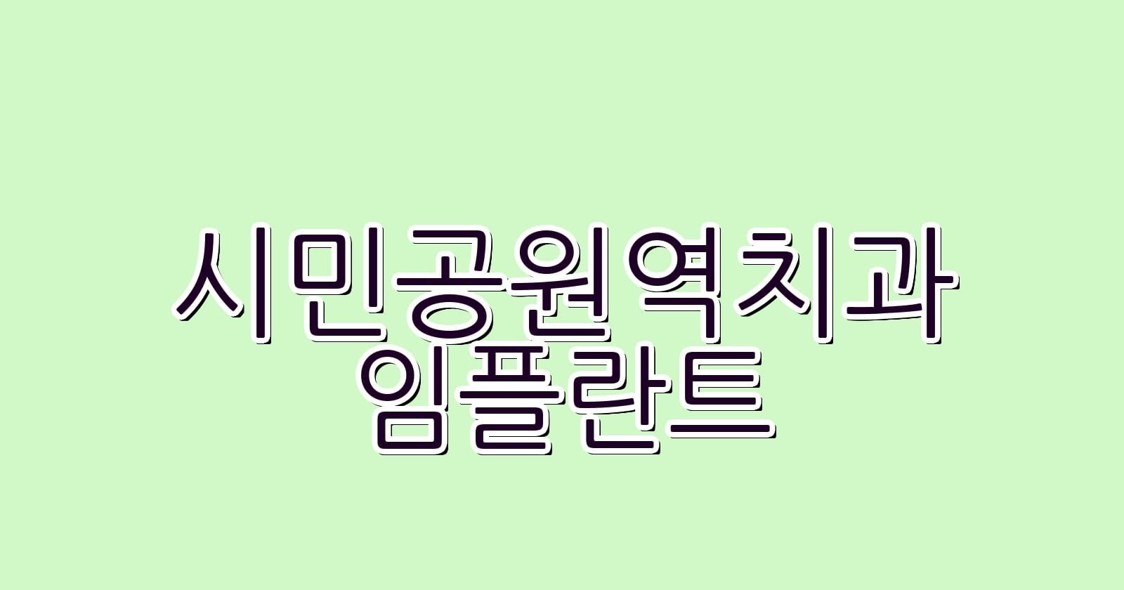 시민공원역 임플란트 저렴한 치과 찾기