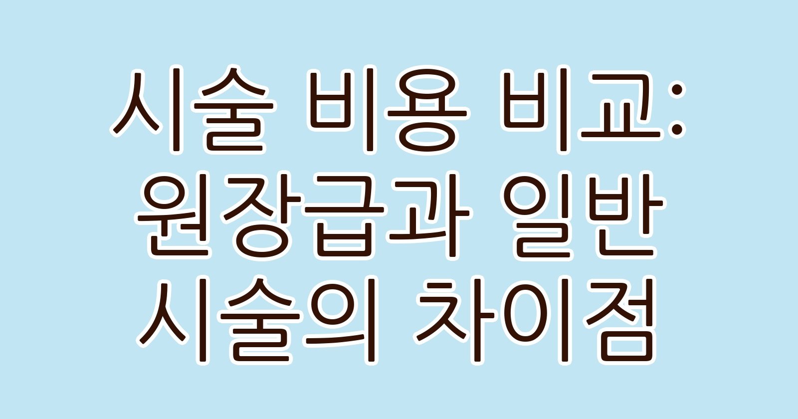 시술비용비교원장급과일반시술의차이점 thumb